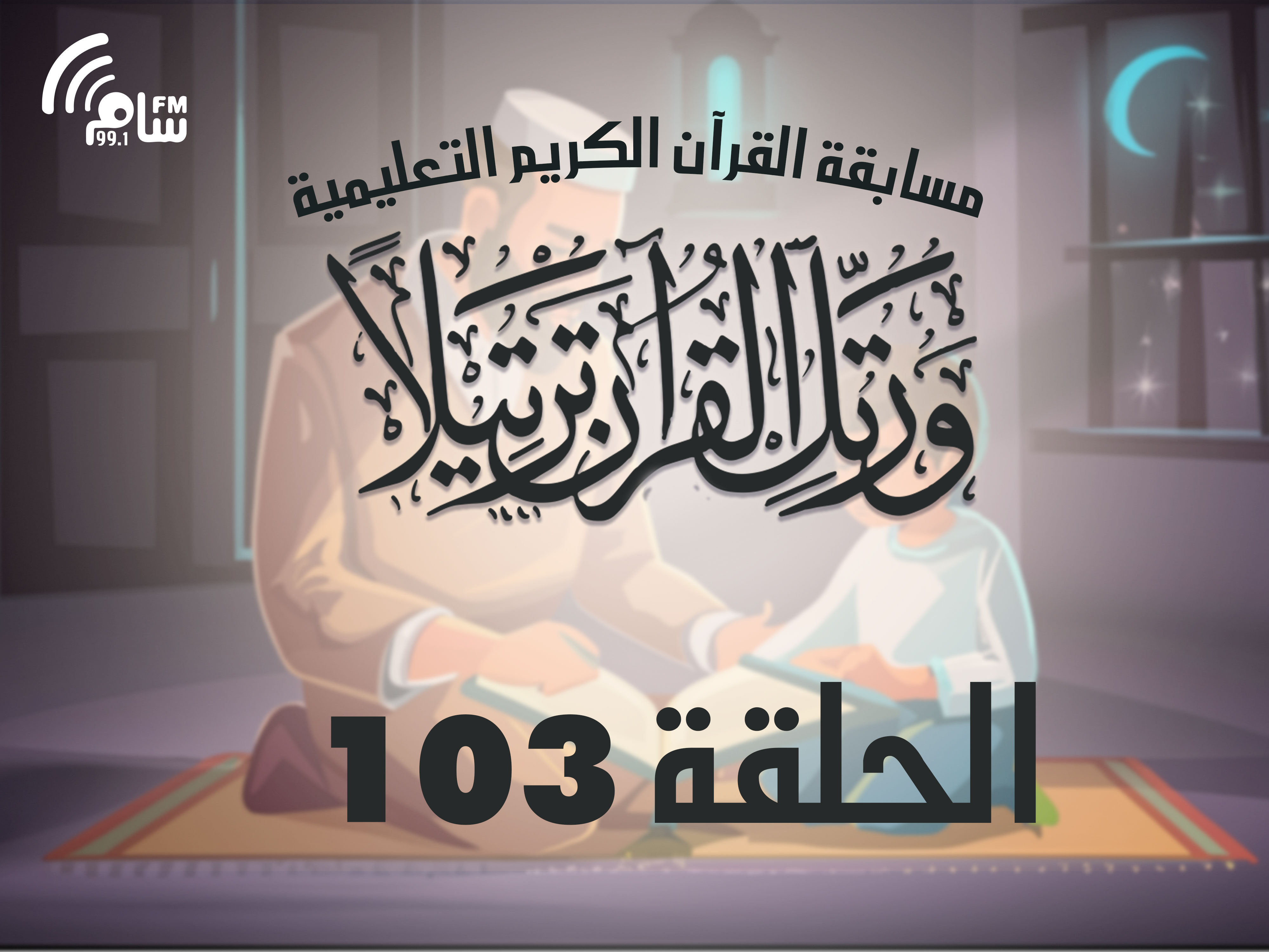 مسابقة القرآن الكريم الحلقة 103 انتاج اذاعة اسام اف ام